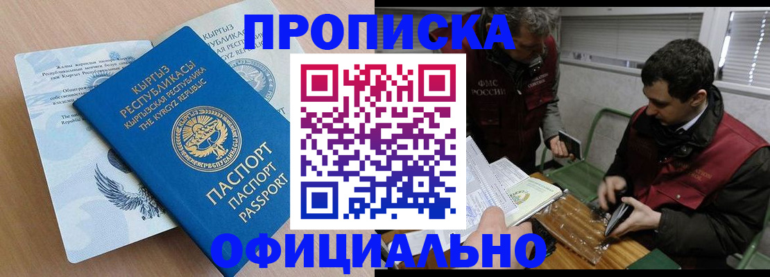 прописка в Отрадном